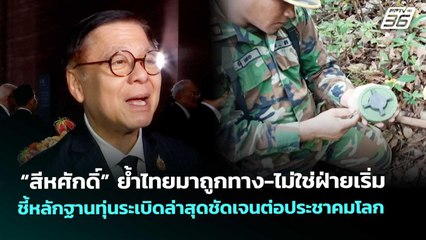 “สีหศักดิ์” ย้ำไทยมาถูกทาง-ไม่ใช่ฝ่ายเริ่ม | เข้มข่าวเย็น | 9 ธ.ค. 68