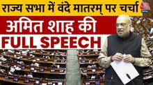 राज्यसभा में वंदे मातरम पर चर्चा के दौरान अमित शाह के कांग्रेस पर तीखे वार, देखें पूरा संबोधन