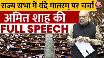 राज्यसभा में वंदे मातरम पर चर्चा के दौरान अमित शाह के कांग्रेस पर तीखे वार, देखें पूरा संबोधन