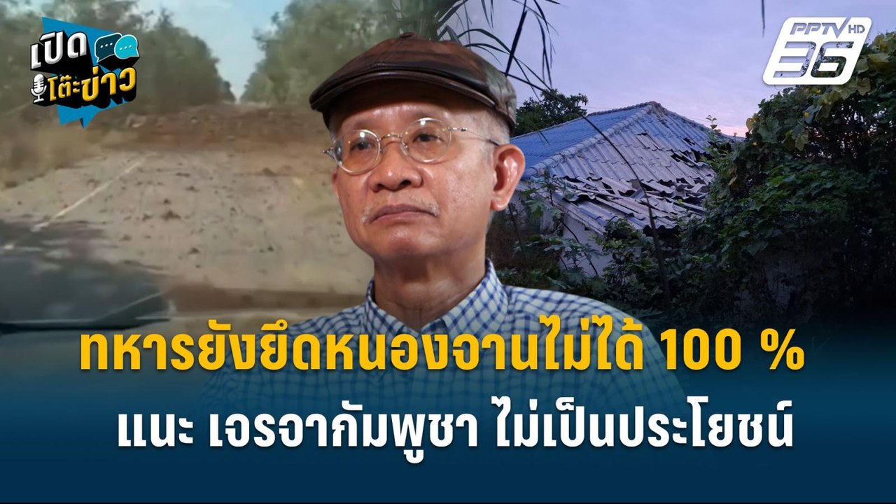 Highlight | วีระ ชี้ ทหารยังไม่ยึดหนองจานได้ 10...