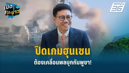 Highlight | ปิดเกมฮุนเซน ต้องเคลื่อนพลบุกกัมพูชา !  | เปิดโต๊ะข่าว