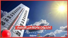 تحذيرات عاجلة من الأرصاد