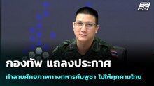 กองทัพ แถลงประกาศทำลายศักยภาพทางทหารกัมพูชา ไม่ให้คุกคามไทย | เข้มข่าวเย็น | 9 ธ.ค. 68