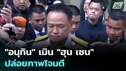 "อนุทิน" เมิน "ฮุน เซน" ปล่อยภาพโจมตี | เข้มข่าวเย็น | 9 ธ.ค. 68