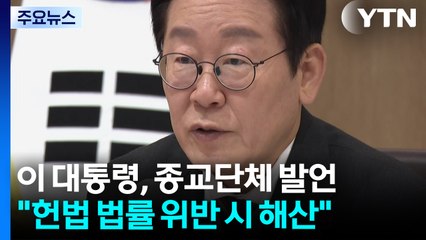 "종교단체도 법 위반 시 해산시켜야"...통일교 겨냥? / YTN