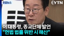 "종교단체도 법 위반 시 해산시켜야"...통일교 겨냥? / YTN