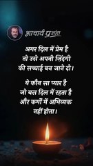 प्रेम है तो निभाओ __ आचार्य प्रशांत