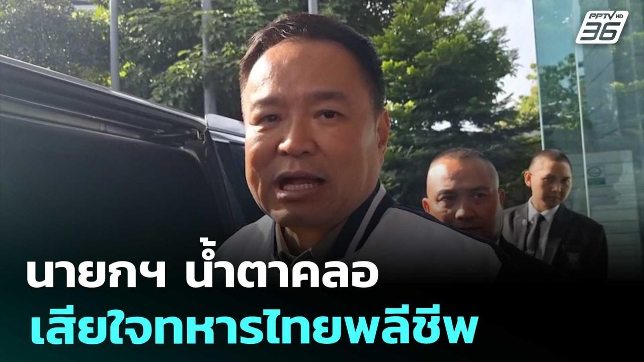 นายกฯ น้ำตาคลอ เสียใจทหารไทยพลีชีพ | เข้มข่าวเย...