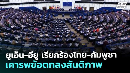 ยูเอ็น-อียู เรียกร้องไทย-กัมพูชา เคารพข้อตกลงสันติภาพ | เข้มข่าวเย็น | 9 ธ.ค. 68