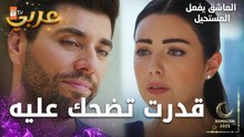 مسلسل العاشق يفعل المستحيل | مقطع من الحلقة 20 | Seven Ne Yapmaz | استطاعت أرزو إلهاء محمد