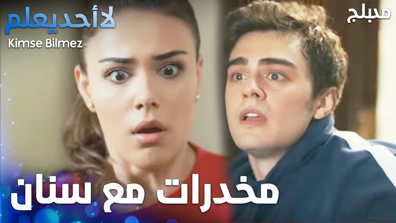 غلط سنان الكبير - الحلقة 1 - لا أحد يعلم - مدبلج - Kimse Bilmez