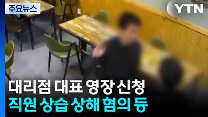 [단독] 경찰, 직원 폭행 통신사 대리점 대표 영장 신청..."상습 상해 혐의" / YTN