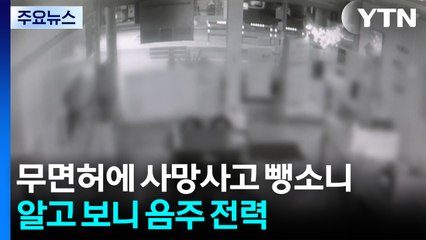 무면허에 사망사고 뺑소니...알고 보니 음주 전력 / YTN
