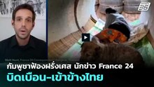 กัมพูชาฟ้องฝรั่งเศส นักข่าว France 24 บิดเบือน-เข้าข้างไทย | เข้มข่าวเย็น | 9 ธ.ค. 68