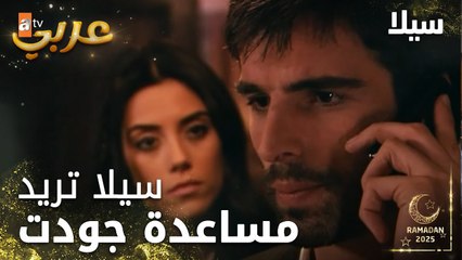 مسلسل سيلا | Sıla | مدبلج | مقطع من الحلقة 43 | خليني ساعدك لو مرة وحدة