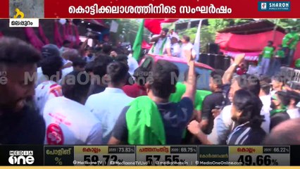 മലപ്പുറത്ത് LDF - UDF പ്രവർത്തകർ തമ്മിൽ സംഘർഷം ; കൊട്ടിക്കലാശത്തിനിടെയാണ് സംഘർഷം