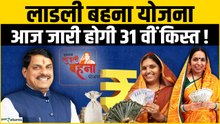 Ladli Behna Yojana: आज आएगी 31वीं किस्त, हर लाडली बहन के बैंक अकाउंट में ₹1500, कैसे चेक करें बैलेंस