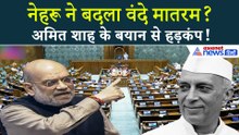 अमित शाह का बड़ा दावा! क्या नेहरू ने वंदे मातरम में एडिट किए थे शब्द?