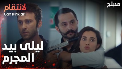 مسلسل الإنتقام | مقطع من الحلقة 7 مدبلج | Can Kırıkları | عناد ليلى