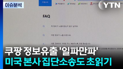 [이슈플러스] 쿠팡 압수수색에 미국 집단소송도 초읽기...'탈팡' 이어질까? / YTN