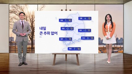 [날씨] 내일 큰 추위 없어...서울 아침 1도 / YTN