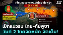 เช็กแนวรบ ไทย-กัมพูชา วันที่ 2 ไทยจัดหนัก จัดเต็ม! | เข้มข่าวค่ำ | 9 ธ.ค. 68
