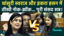 Parliament में Bansuri Swaraj और Iqra Hasan में ऐसी भिड़ंत.. संसद सन्न! | Vande Mataram Controversy
