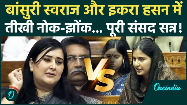 Parliament में Bansuri Swaraj और Iqra Hasan में ऐसी भिड़ंत.. संसद सन्न! | Vande Mataram Controversy