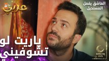 مسلسل العاشق يفعل المستحيل | مقطع من الحلقة 28 | Seven Ne Yapmaz | عشق وهيام لنازلي