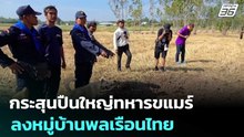 กระสุนปืนใหญ่ทหารขแมร์ ลงหมู่บ้านพลเรือนไทย | เข้มข่าวค่ำ | 9 ธ.ค. 68