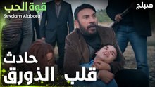قوة الحب | مقطع من الحلقة 1 | Sevdam Alabora | حادث حرق قلبو