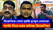 এক ঘণ্টায় বিজেপিকে ‘সাফ’ করার হুমকি তৃণমূল নেতার! পাল্টা দিয়ে চরম কটাক্ষ বিজেপির