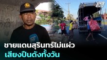 ชายแดนสุรินทร์ไม่แผ่ว เสียงปืนดังทั้งวัน | เข้มข่าวค่ำ | 9 ธ.ค. 68