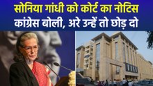 सोनिया गांधी को दिल्ली की राउज एवेन्यू कोर्ट का नोटिस, कांग्रेस बोली, अरे उन्हें तो छोड़ दो