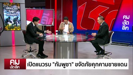 เปิดแนวรบ “กัมพูชา” ขจัดภัยคุกคามชายแดน | รายการคมชัดลึก | 9 ธ.ค. 68 | PART 2
