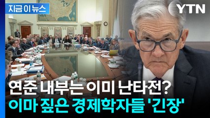 美 연준 내부 전쟁 이미 시작? 42년만의 대분열 우려에 충격 대비 나선 월가[지금이뉴스] / YTN