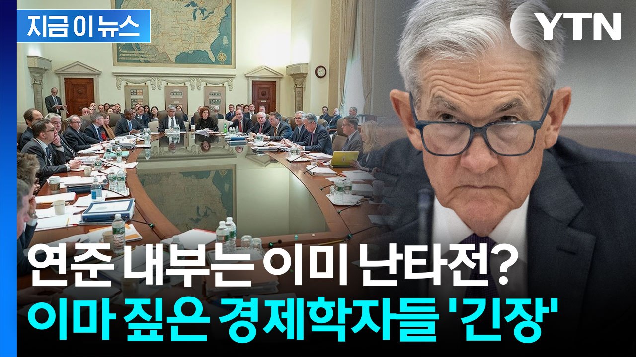 美 연준 내부 전쟁 이미 시작? 42년만의 대분열 우려에 충격 대비 나선 월가[지금이...