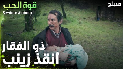 قوة الحب | مقطع من الحلقة 1 | Sevdam Alabora | ذو الفقار ينقذ زينب
