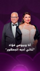 ليلى علوي تكشف لـ"فوشيا" سر ثنائيتها مع بيومي فؤاد وتشيد بـمنى زكي