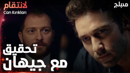 مسلسل الإنتقام | مقطع من الحلقة 9 | مدبلج | Can Kırıkları | إحضار جيهان عالتحقيق