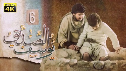 4K Prophet Joseph - Episode 6 | مسلسل النبي يوسف الصديق - الحلقة السادسة