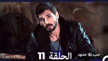 مسلسل حب بلا حدود - الحلقة 11  (Arabic Dubbed)