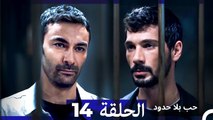 مسلسل حب بلا حدود - الحلقة 14 (Arabic Dubbed)