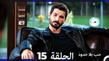 مسلسل حب بلا حدود - الحلقة 15 (Arabic Dubbed)