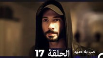 مسلسل حب بلا حدود - الحلقة 17 (Arabic Dubbed)