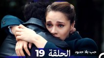 مسلسل حب بلا حدود - الحلقة 19 (Arabic Dubbed)