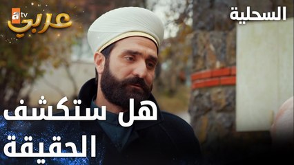 مسلسل السحلية | مدبلج | مقطع من الحلقة 23 | atv عربي | Kertenkele | في ناس عم يفترو عليي