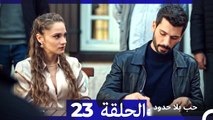 مسلسل حب بلا حدود - الحلقة 23 (Arabic Dubbed)