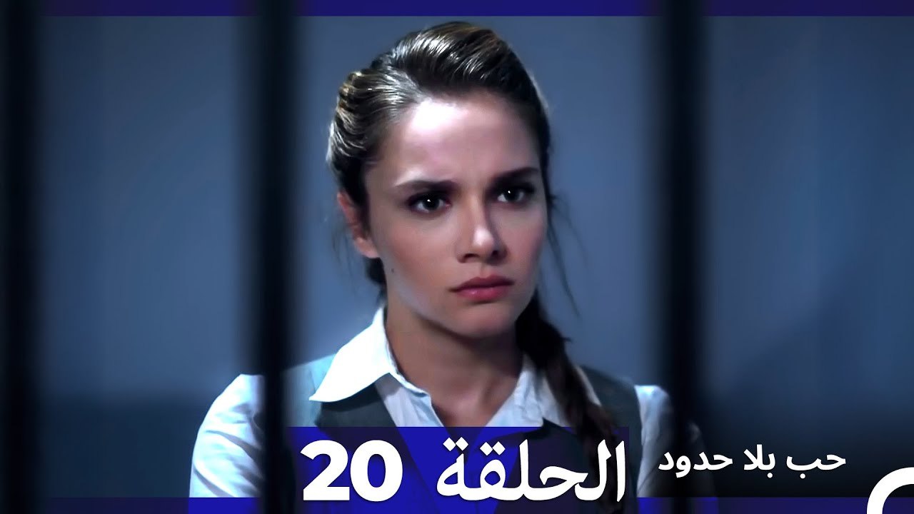 مسلسل حب بلا حدود - الحلقة 20 (Arabic Dubbed) - فيديو Dailymotion