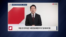 국민의힘 "'위헌·반민주법' 특강 개설"...장동혁·나경원 등 참여 / YTN